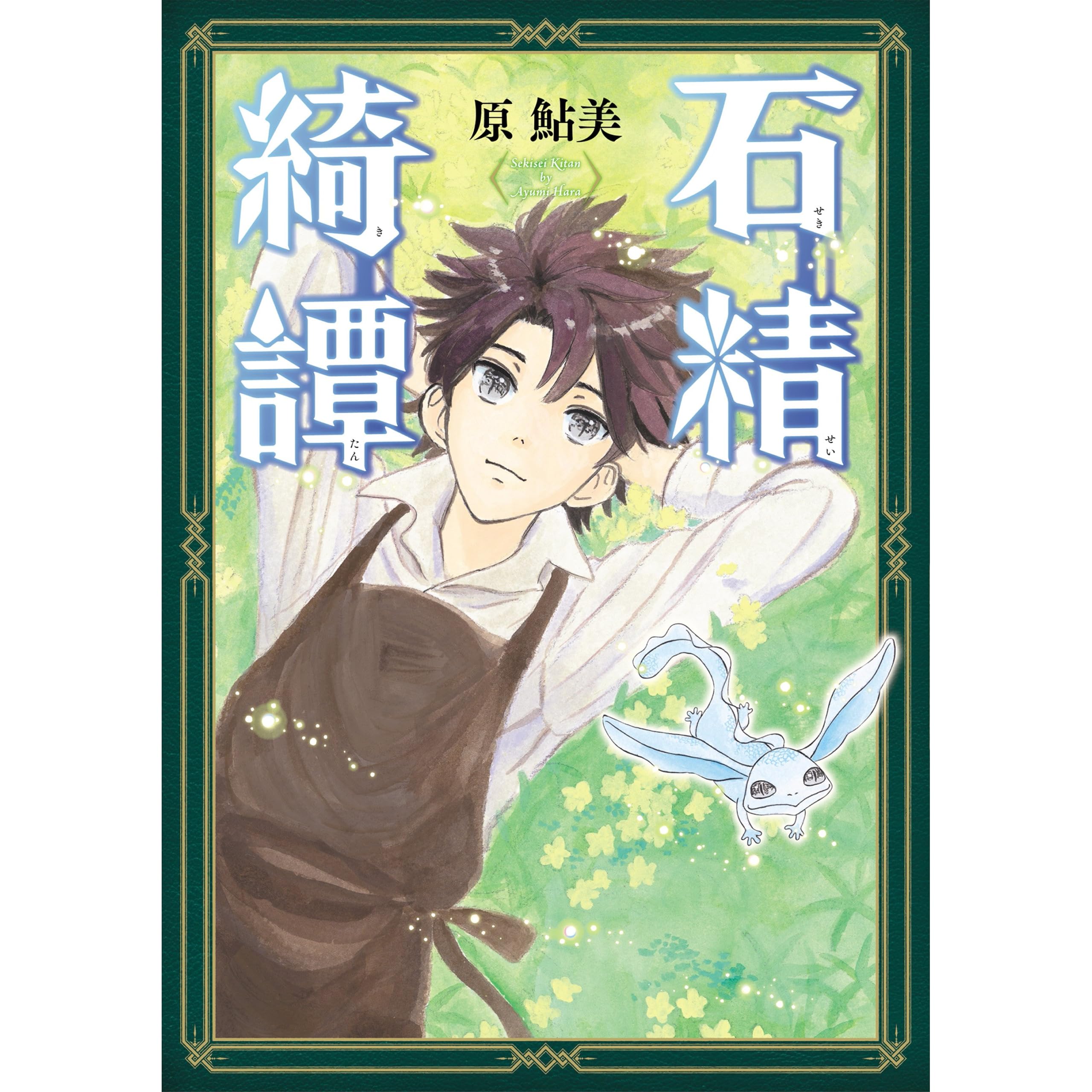 石精綺譚 By 原 鮎美