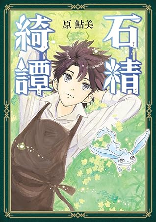石精綺譚 By 原 鮎美