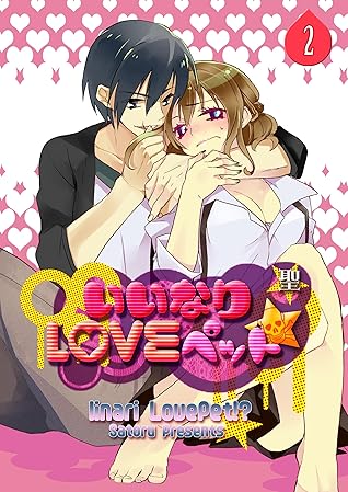いいなりloveペット 2 いいなりｌｏｖｅペット 絶対領域r By 聖