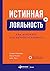 Истинная лояльность: Как взломать код верности клиента
