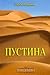 Пустина
