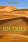 Пустина