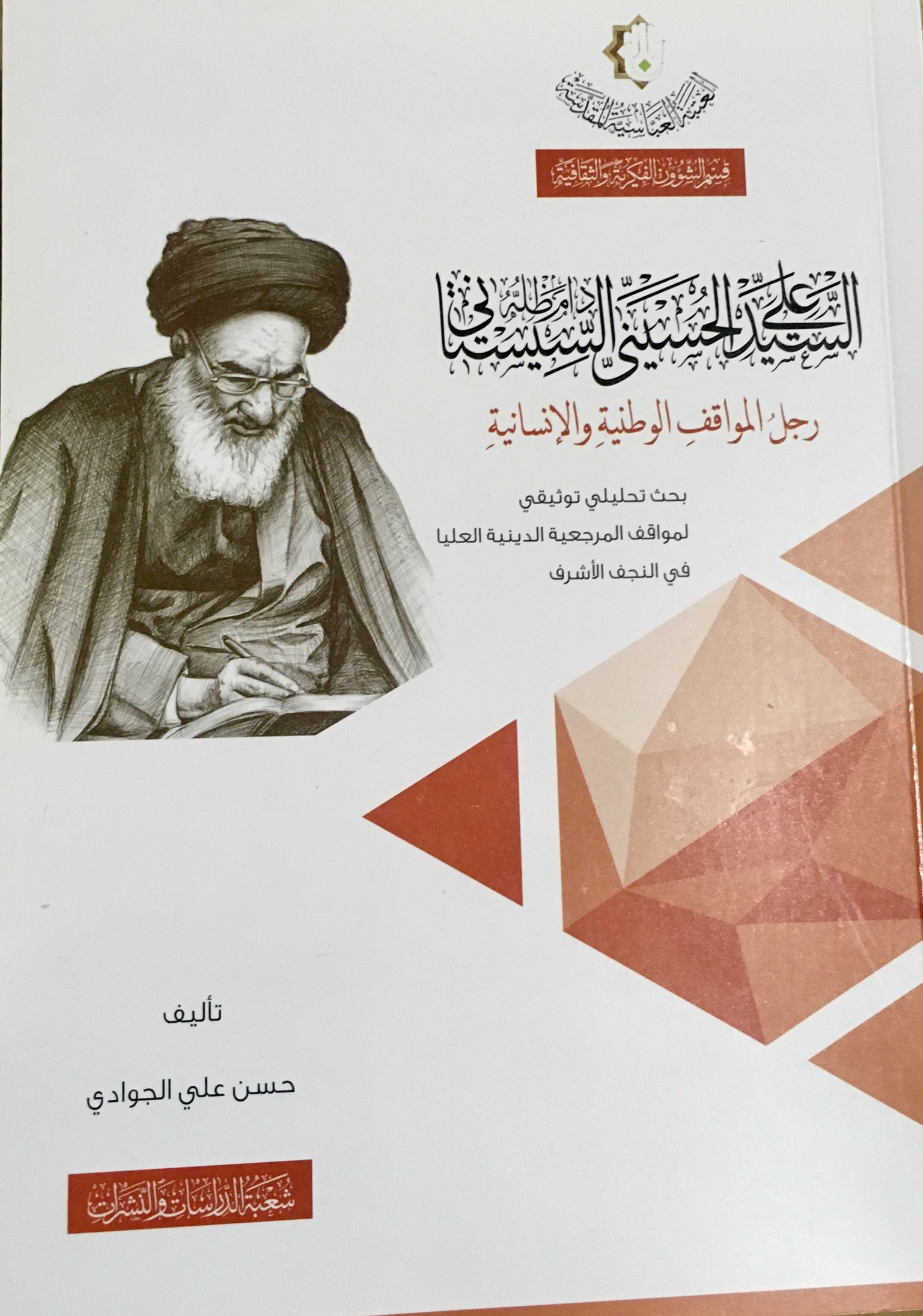 السيد علي الحسيني السيستاني رجل المواقف الوطنية والانسانية (Unknown Binding)