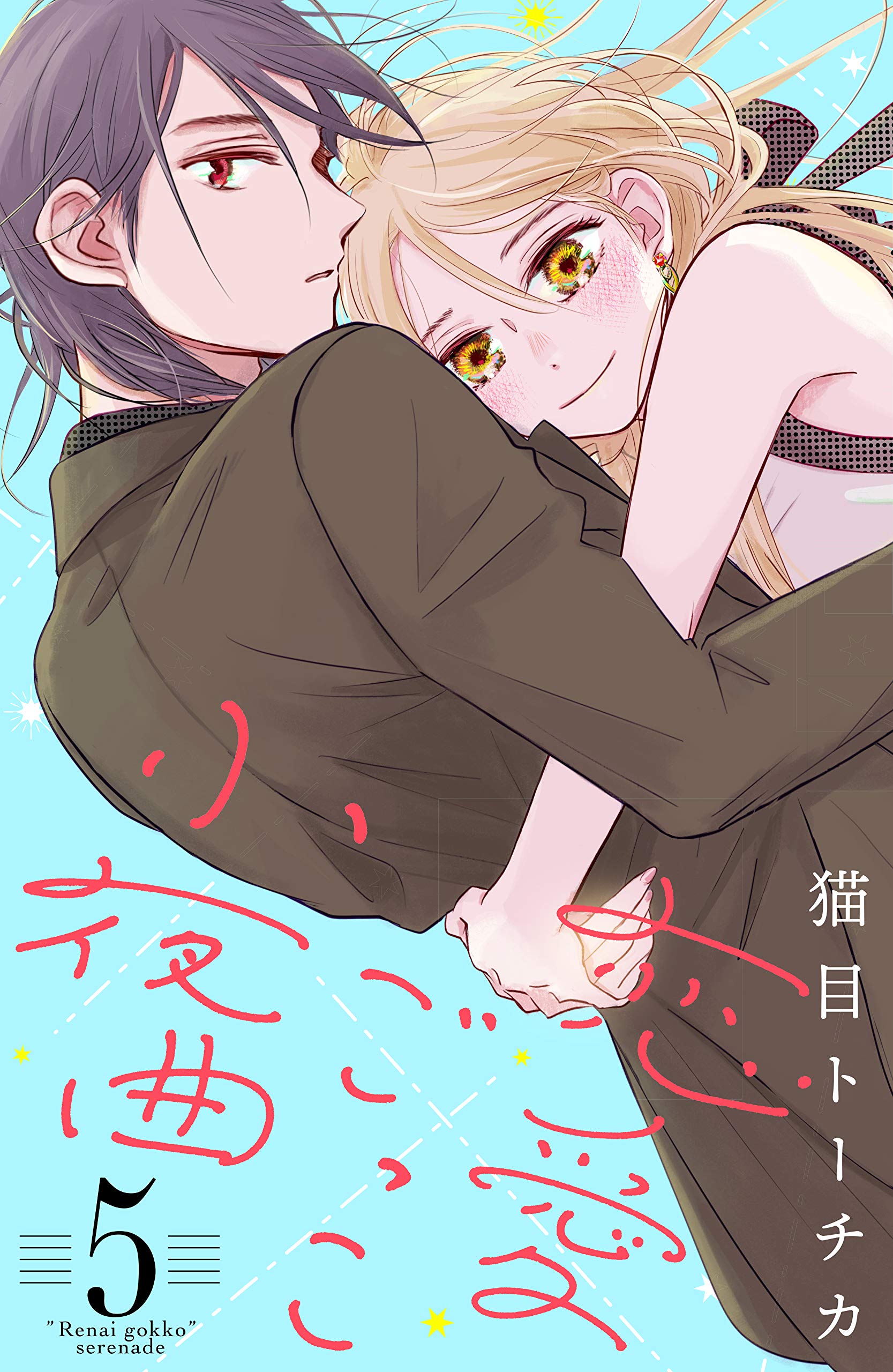 恋愛ごっこ小夜曲 5 [Renai Gokko Sayokyoku 5] (Kindle Edition)