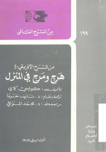 من المسرح الأفريقي 4: هرج ومرج في المنزل
