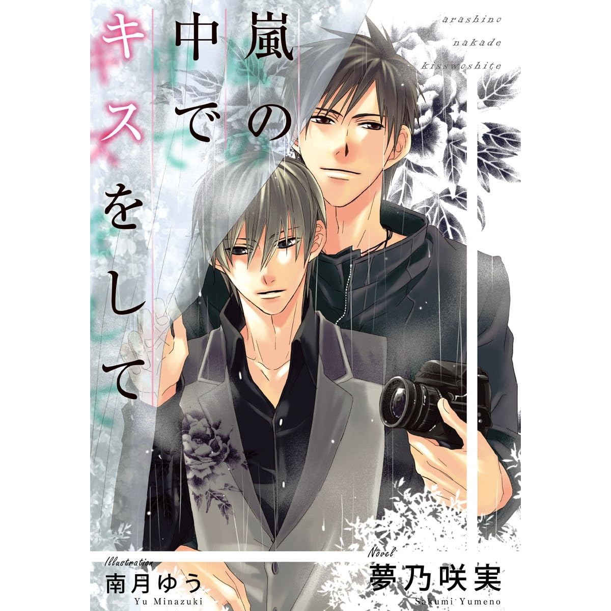 嵐の中でキスをして イラスト入り By 夢乃咲実