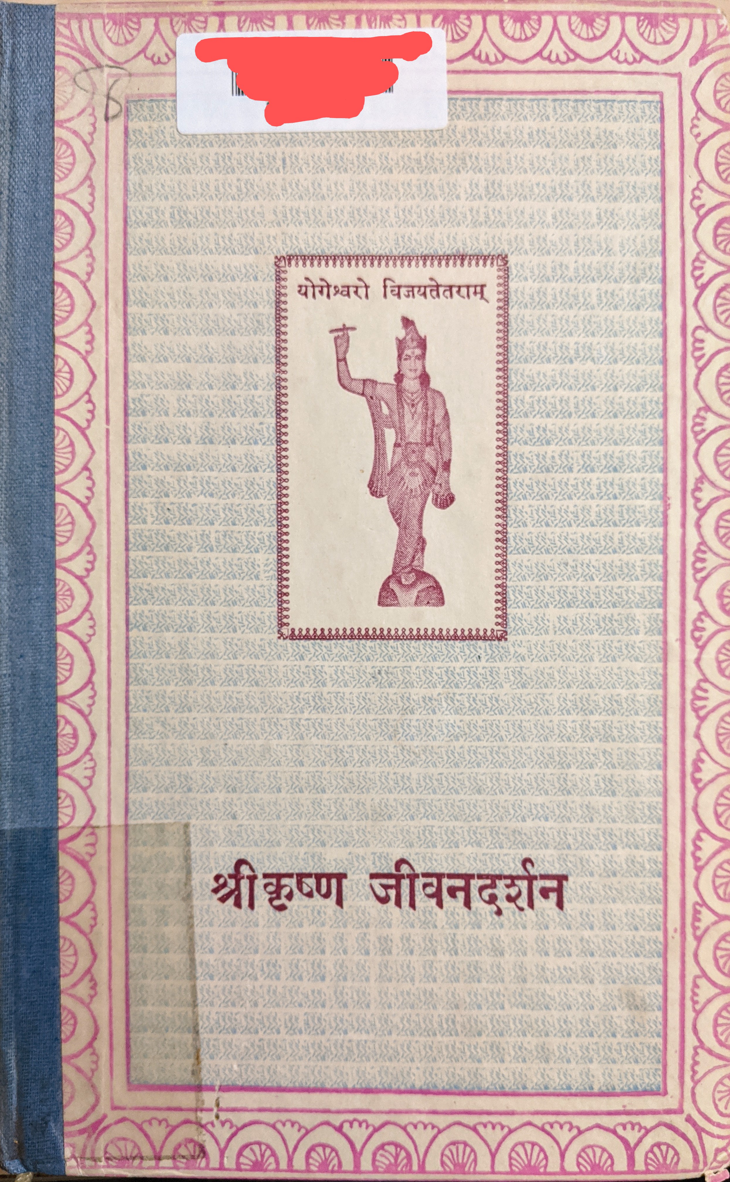શ્રી કૃષ્ણ જીવનદર્શન