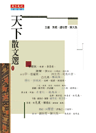 天下散文選 I 1970~2000 台灣 (Paperback)