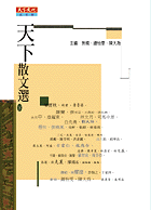 天下散文選 II 1970~2000 台灣 (Paperback)