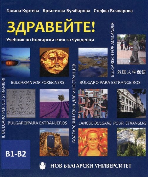 Здравейте! Учебник по български език на чужденци. B1-B2