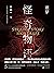 怪奇物语·噩梦【悬疑大师宁航一又一重磅力作！噩梦，仅仅...