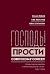 Господь! Прости Советскому Союзу!: Поэма Тимура Кибирова «Сквозь прощальные слезы»: Опыт чтения
