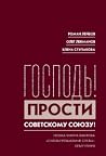 Господь! Прости С...