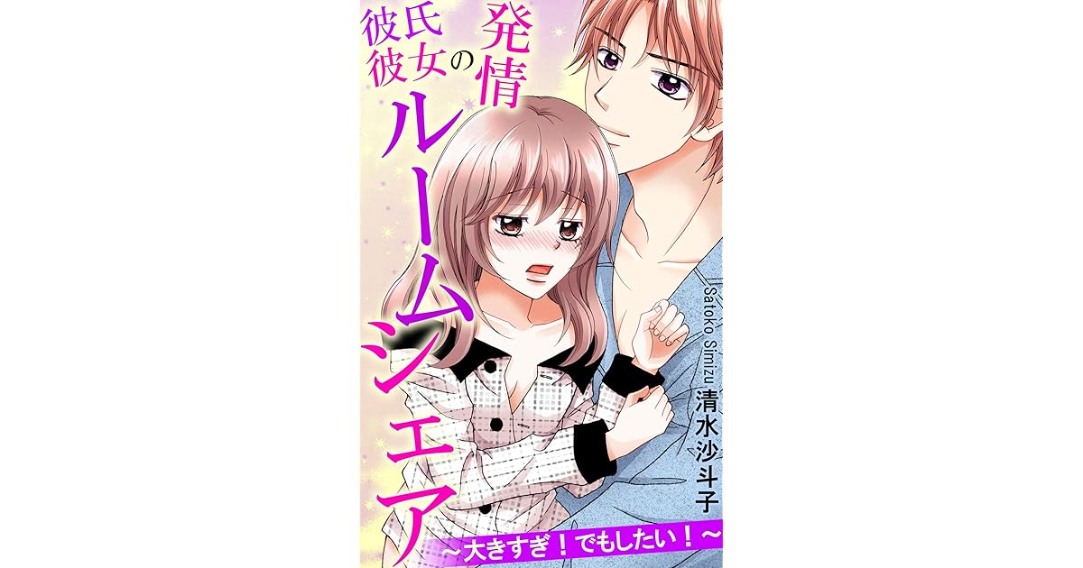 彼氏彼女の発情ルームシェア 大きすぎ でもしたい By 清水沙斗子