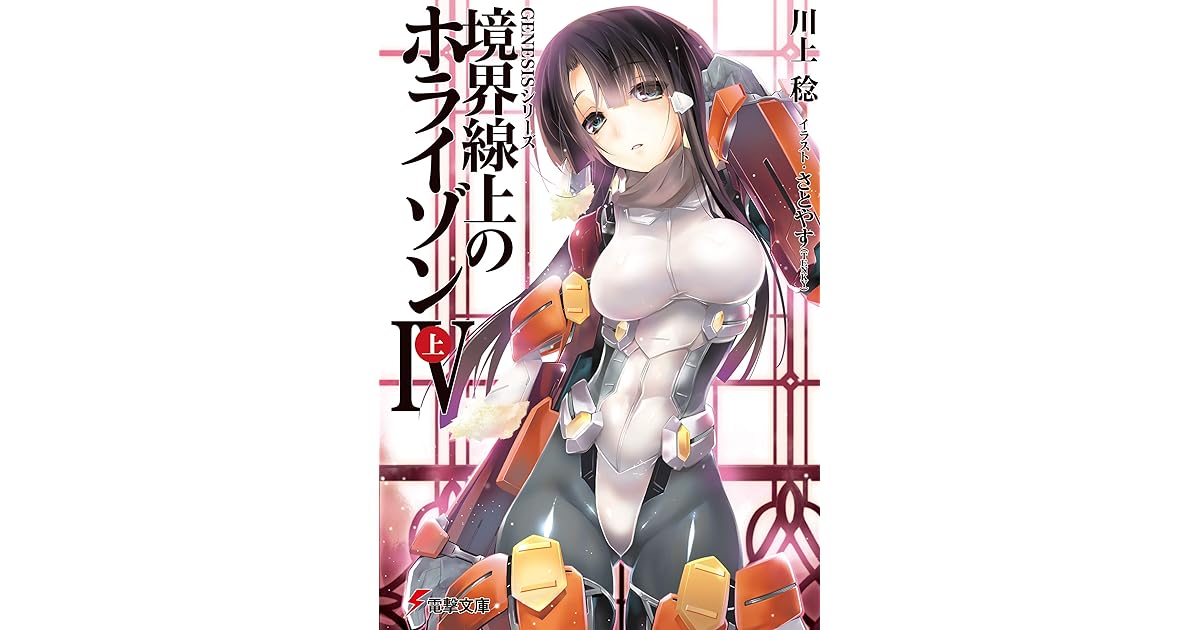 ｇｅｎｅｓｉｓシリーズ 境界線上のホライゾンｉｖ 上 By 川上 稔