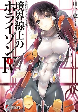 ｇｅｎｅｓｉｓシリーズ 境界線上のホライゾンｉｖ 上 By 川上 稔