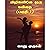 விழிகளிலே ஒரு கவிதை ( பகுதி 1) by ஜானு முருகன்
