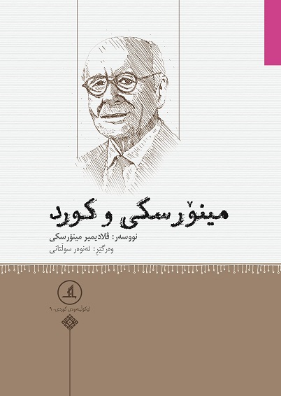 مینۆرسکی و کورد