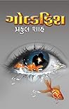 ગૉલ્ડફિશ: ઇમોશનલ મર્ડર મિસ્ટ્રી (Gujarati Edition)