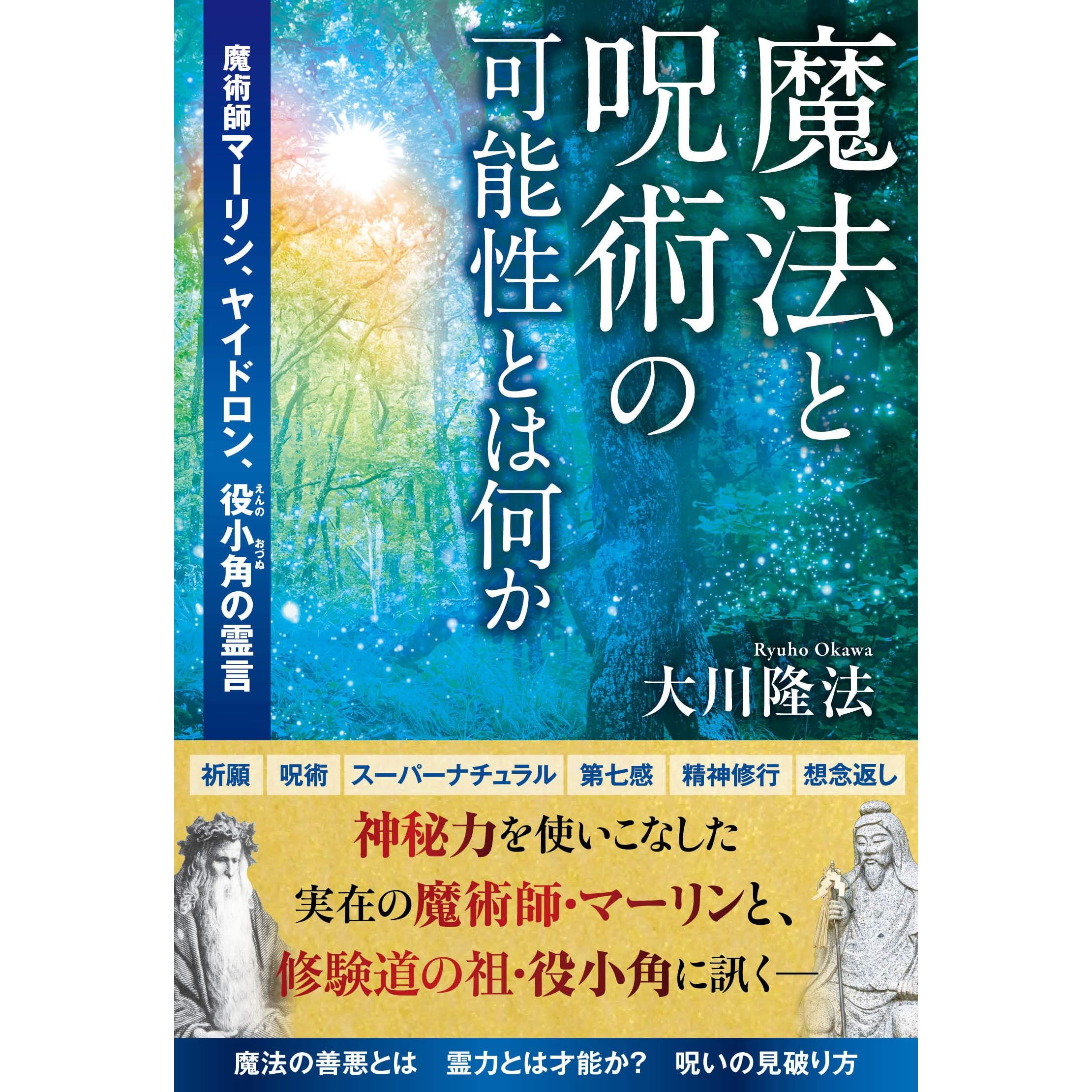 魔法と呪術の可能性とは何か 魔術師マーリン ヤイドロン 役小角の霊言 By 大川隆法