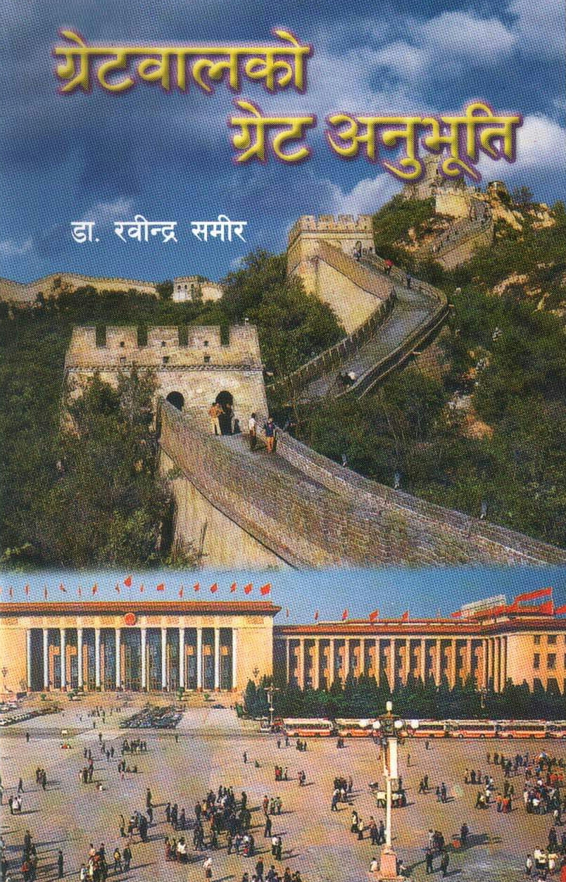 ग्रेटवालको ग्रेट अनुभूति [Great Wall ko Great Anubhuti]