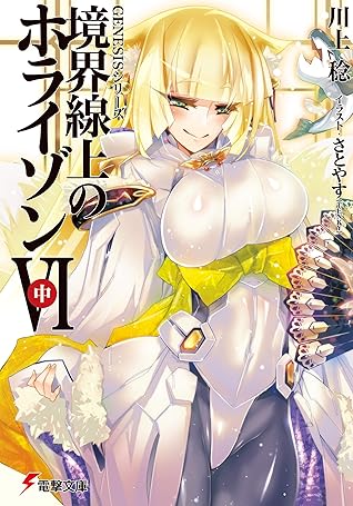 ｇｅｎｅｓｉｓシリーズ 境界線上のホライゾンｖｉ 中 By 川上 稔