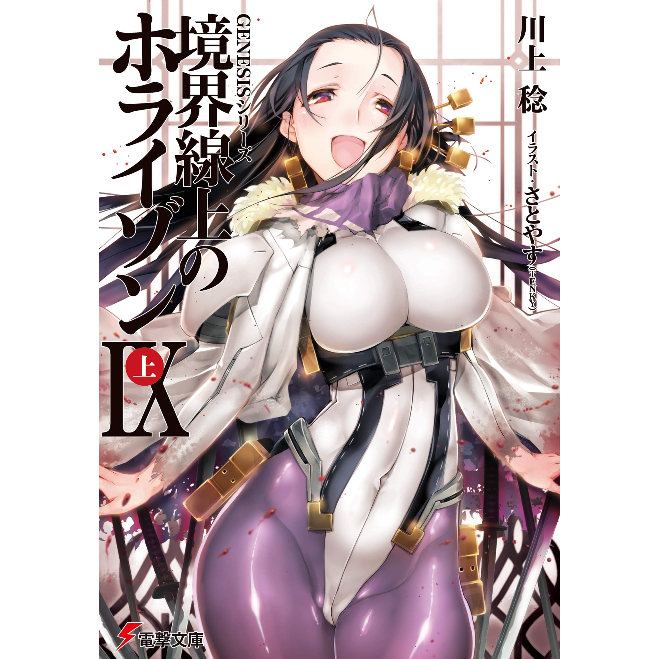 ｇｅｎｅｓｉｓシリーズ 境界線上のホライゾンix 上 By 川上 稔