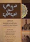 الديار الغزية خلال الحقبة العثمانية by عبد الله سعيد عبد عليان الديار الغزية خلال الحقبة العثمانية by عبد الله سعيد عبد عليان