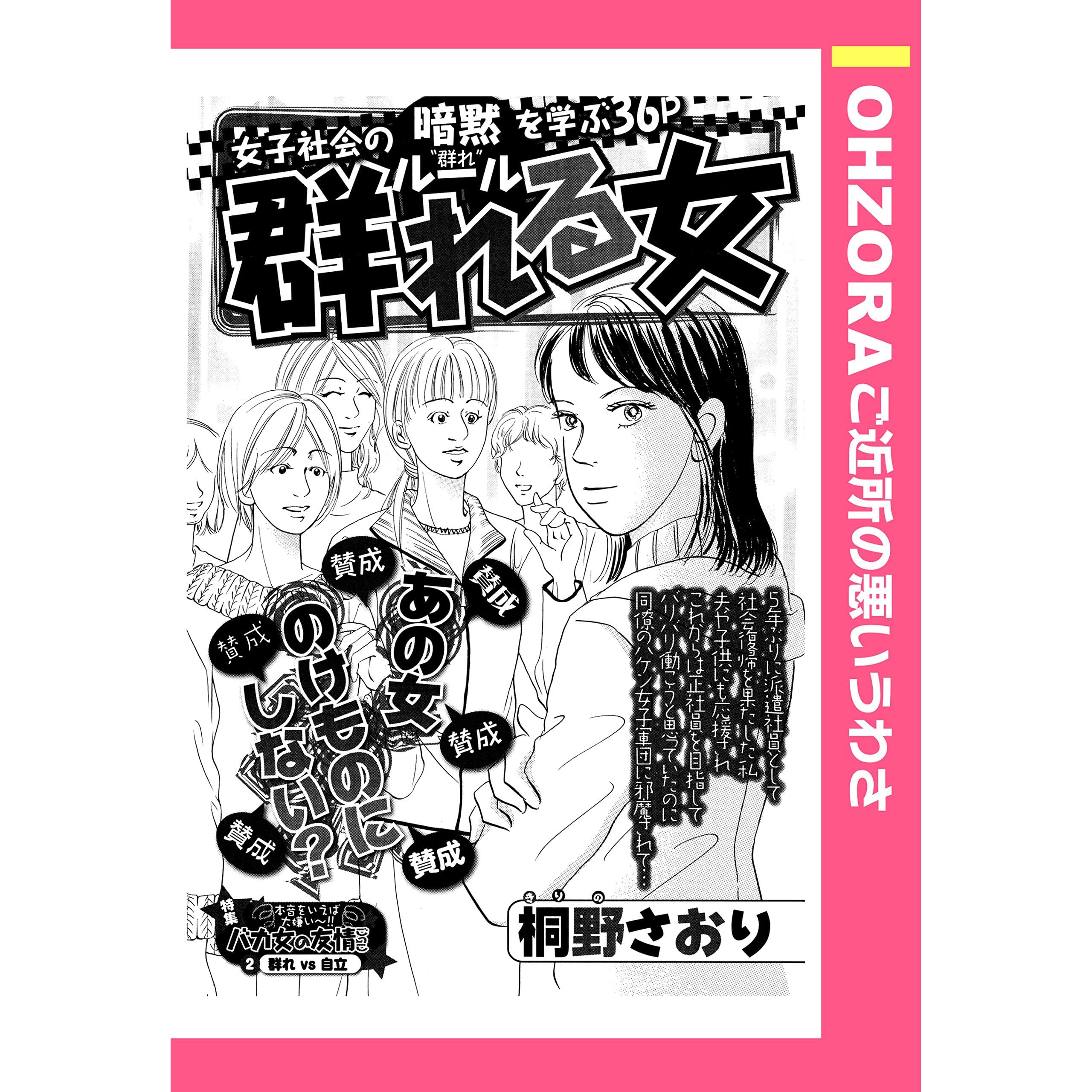 群れる女 単話売 By 桐野さおり