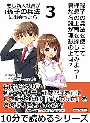 孫子の兵法を使って理想の上司を探してみよう 君なら誰が理想の上司 もし新入社員が 孫子の兵法 に出会ったら３ 10分で読めるシリーズ By 結城数馬