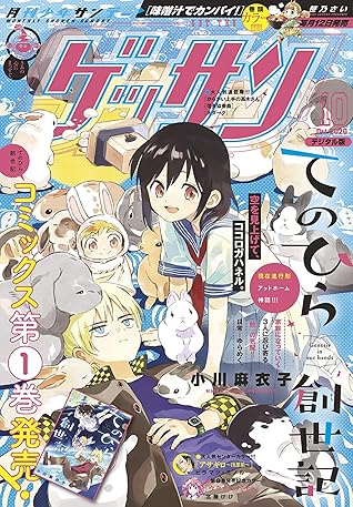 ゲッサン 年10月号 年9月12日発売 雑誌 By ゲッサン編集部