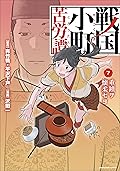 戦国小町苦労譚　【コミック版】　7　-農耕戯画-