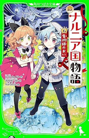 新訳 ナルニア国物語 6 魔術師のおい 角川つばさ文庫 By C S Lewis