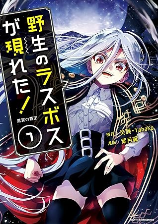 野生のラスボスが現れた コミック版 7 黒翼の覇王 By 葉月翼 野生のラスボスが現れた コミック版 7 黒翼の覇王 By 葉月翼