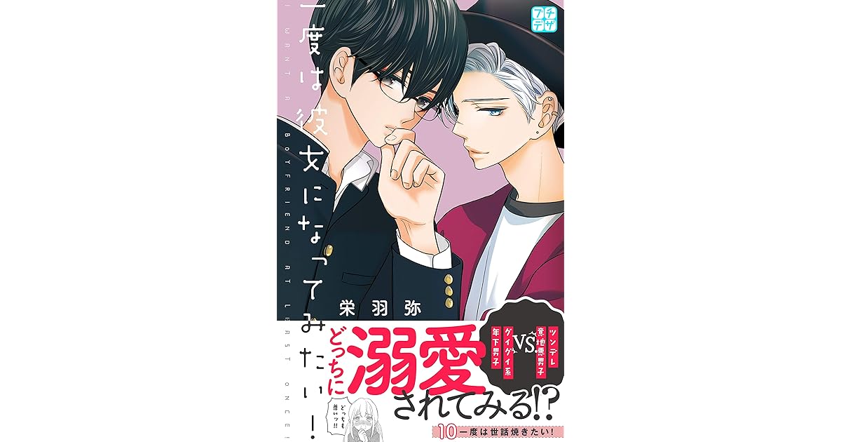 一度は彼女になってみたい プチデザ １０ By 栄羽弥