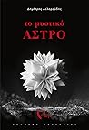 Το Μυστικό Άστρο