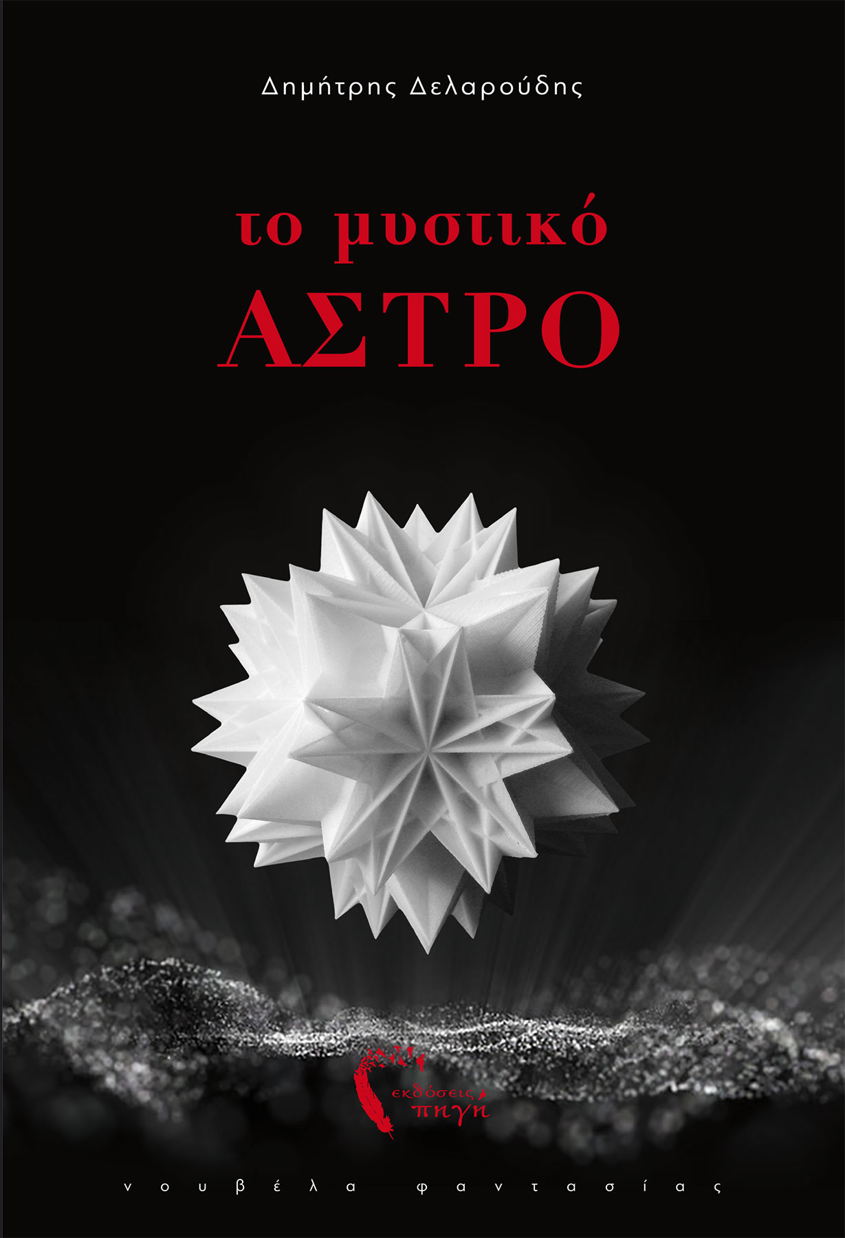 Το Μυστικό Άστρο (Paperback)