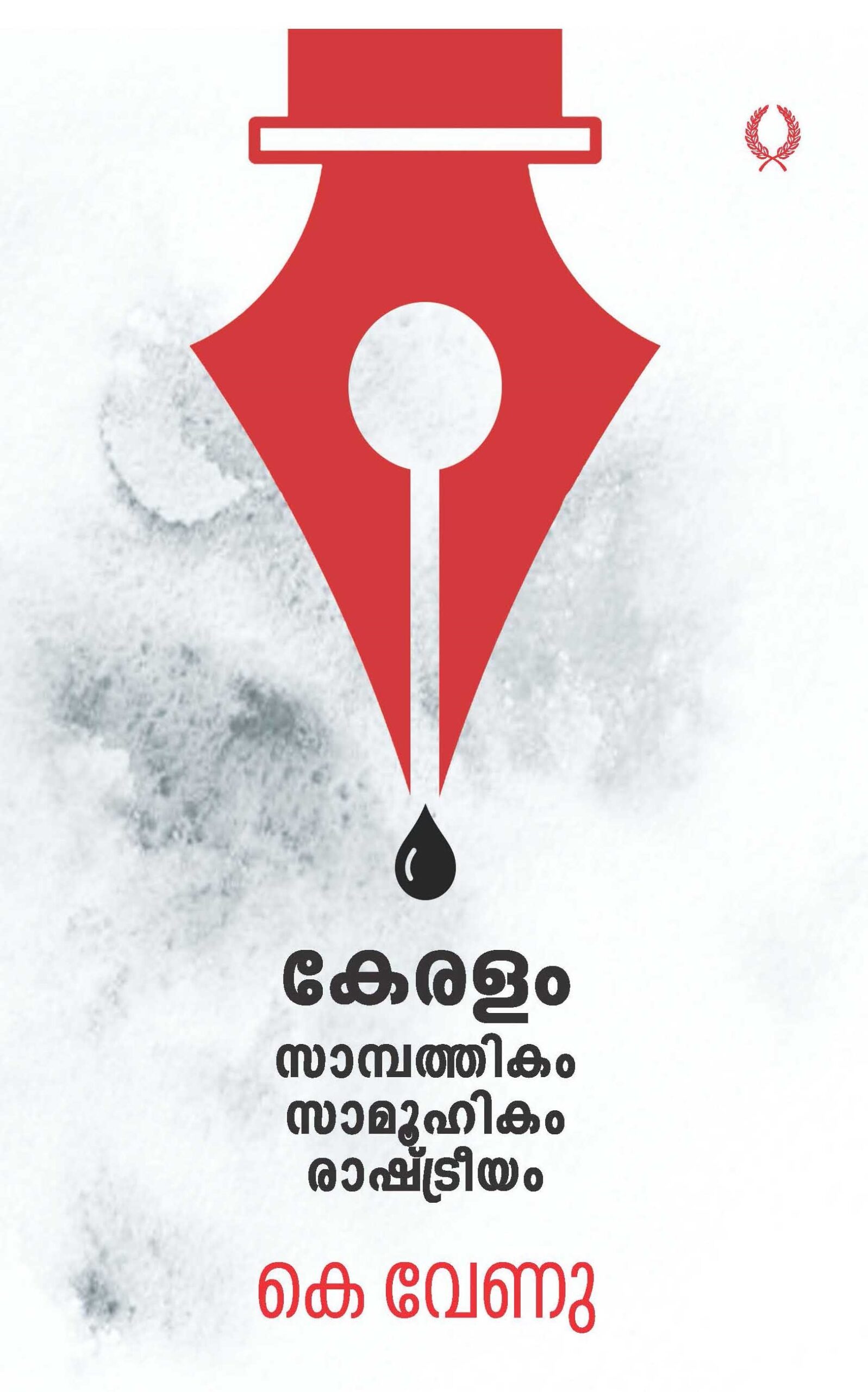 കേരളം: സാമ്പത്തികം, സാമൂഹികം, രാഷ്ട്രീയം | Keralam: Sambathikam, Samoohikam, Rashtreeyam