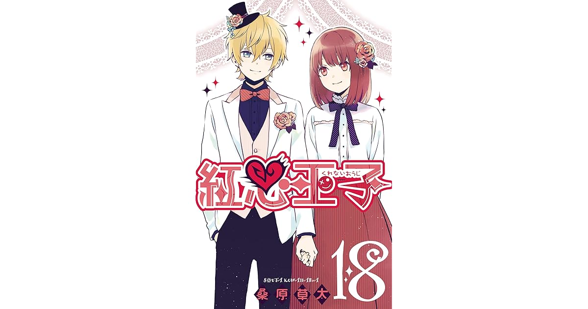 紅心王子 18巻 By 桑原草太 紅心王子 18巻 By 桑原草太