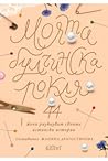 Моята булчинска р...