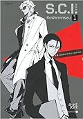 S.C.I. ทีมพิฆาตทรชน เล่ม 1