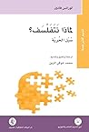 لماذا نتفلسف؟ سبل...