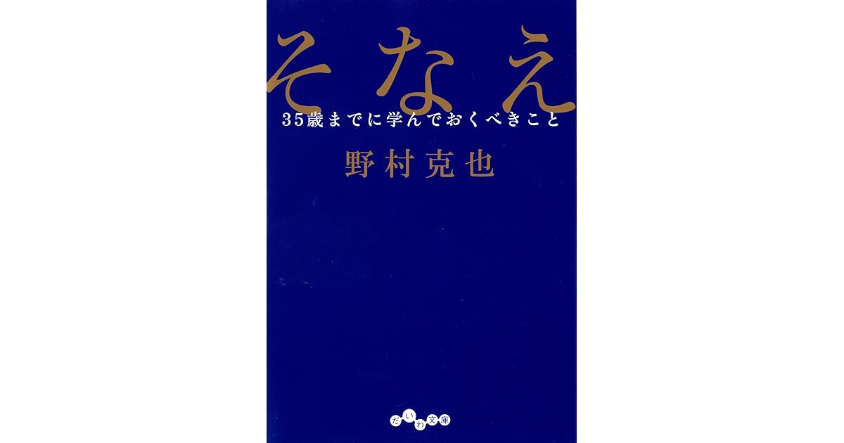そなえ 35歳までに学んでおくべきこと By 野村克也