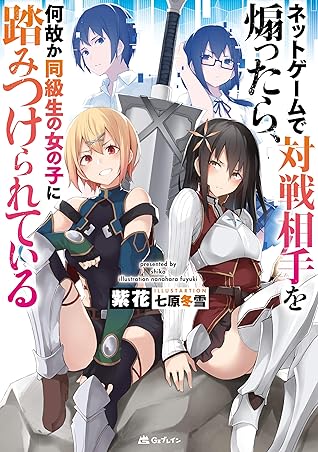 ネットゲームで対戦相手を煽ったら 何故か同級生の女の子に踏みつけられている By 紫花