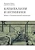 Капитализм и историки by Friedrich A. Hayek