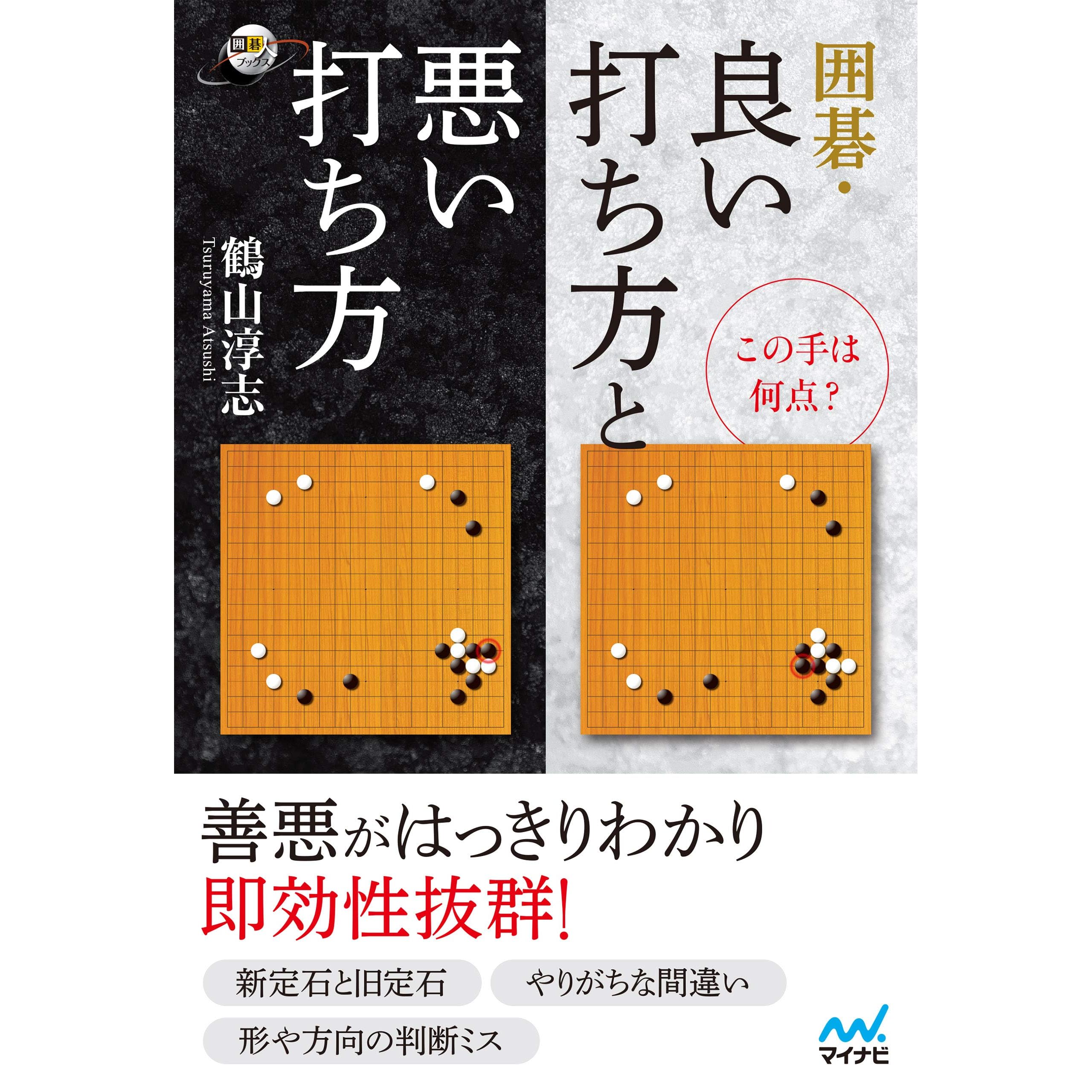 この手は何点 囲碁 良い打ち方と悪い打ち方 By 鶴山淳志 この手は何点 囲碁 良い打ち方と悪い打ち方 By 鶴山淳志