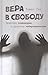 Вера в свободу: Практики психиатрии и принципы либертарианства
