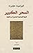 السحر الكبير  by Elizabeth Gilbert