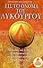 Εις το όνομα του Λυκούργου: Το επαναστατικό σπαρτιατικό κίνημα και η τελευταία αναλαμπή της Σπάρτης (243-146 π.Χ.)