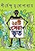 ২৫টি সেরা ভূত by Shirshendu Mukhopadhyay